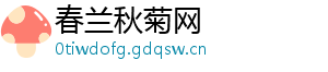 春兰秋菊网